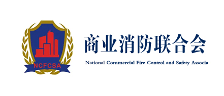 全国商业消防与安全协会