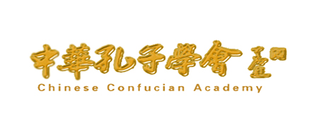 中华孔子学会