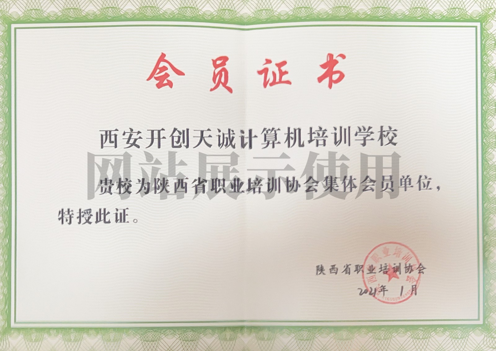 陕西省职业培训协会会员证书