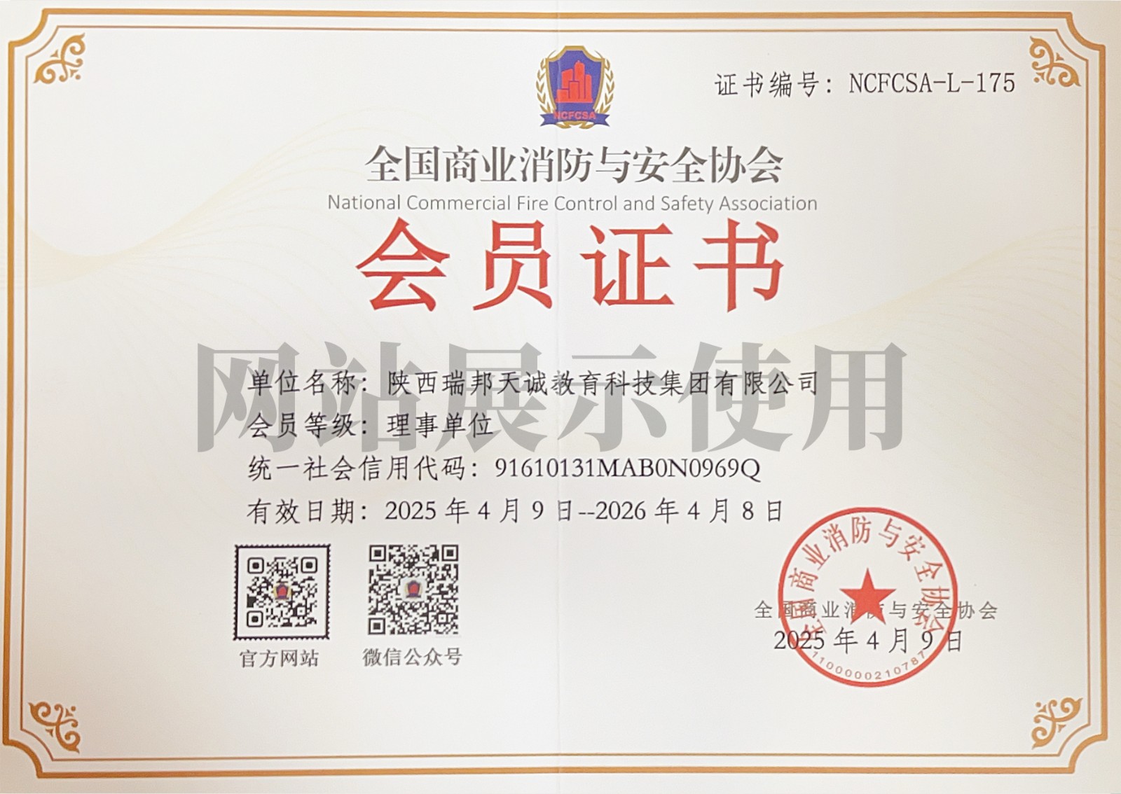 全国商业消防与安全协会会员证书
