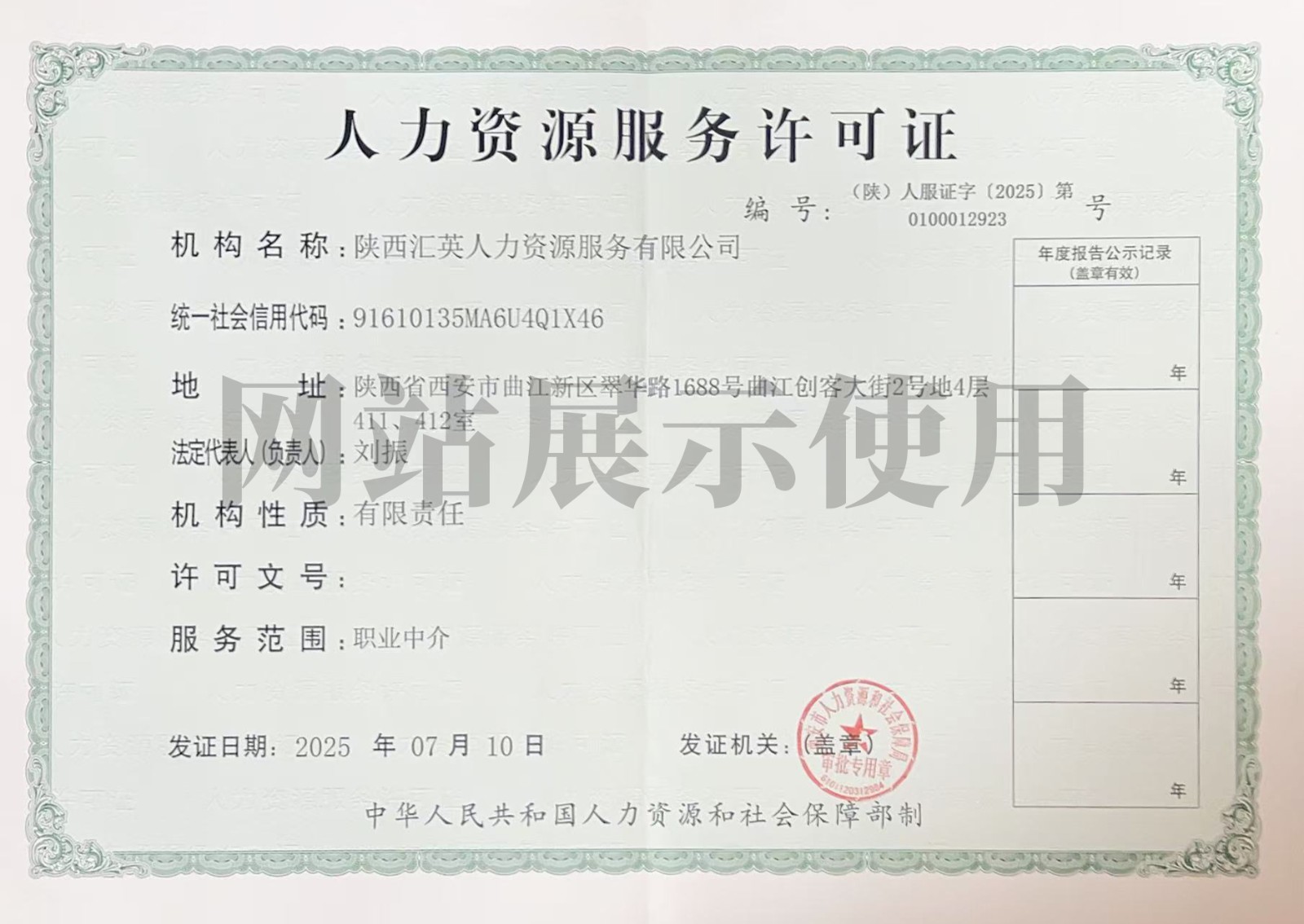 人力资源服务许可证