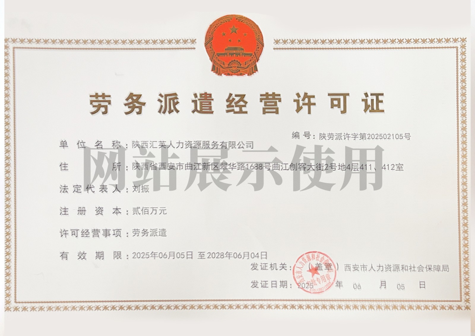 劳务派遣经营许可证